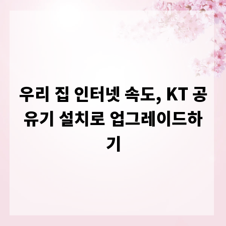 우리 집 인터넷 속도, KT 공유기 설치로 업그레이드하기