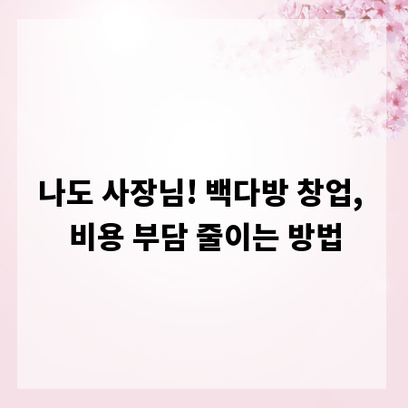 나도 사장님! 백다방 창업, 비용 부담 줄이는 방법