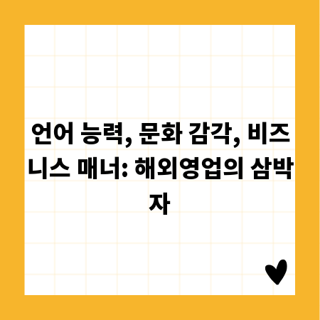 언어 능력, 문화 감각, 비즈니스 매너: 해외영업의 삼박자