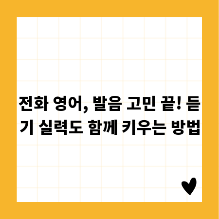 전화 영어, 발음 고민 끝! 듣기 실력도 함께 키우는 방법