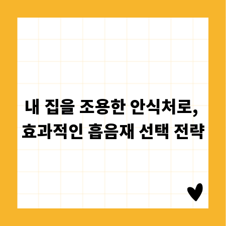 내 집을 조용한 안식처로, 효과적인 흡음재 선택 전략