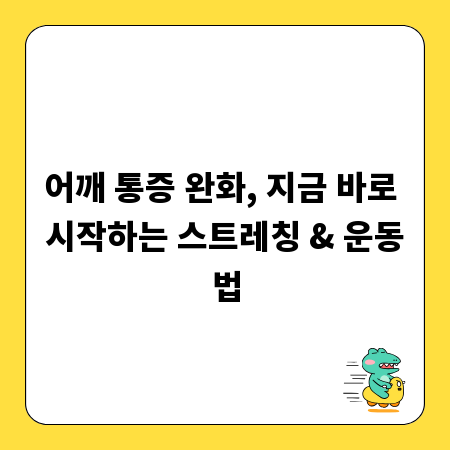 어깨 통증 완화, 지금 바로 시작하는 스트레칭 & 운동법