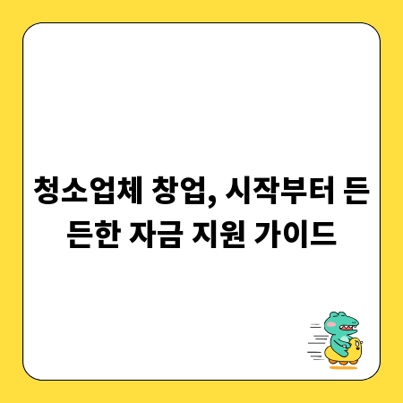 청소업체 창업, 시작부터 든든한 자금 지원 가이드