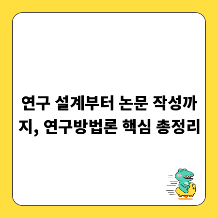 연구 설계부터 논문 작성까지, 연구방법론 핵심 총정리