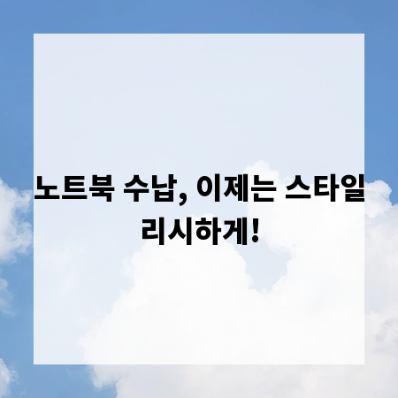 노트북 수납, 이제는 스타일리시하게!