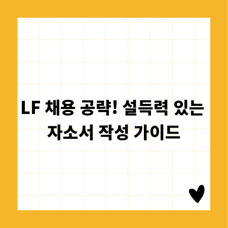 LF 채용 공략! 설득력 있는 자소서 작성 가이드