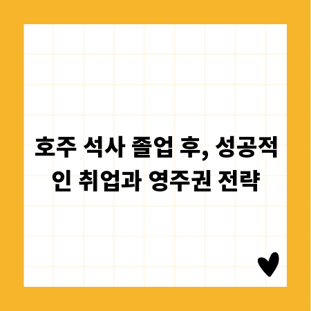 호주 석사 졸업 후, 성공적인 취업과 영주권 전략