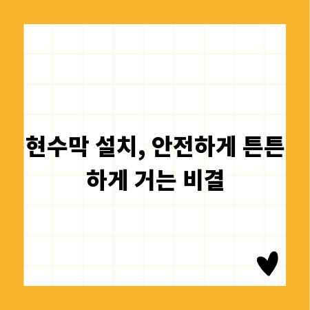 현수막 설치, 안전하게 튼튼하게 거는 비결