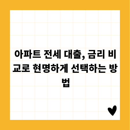 아파트 전세 대출, 금리 비교로 현명하게 선택하는 방법