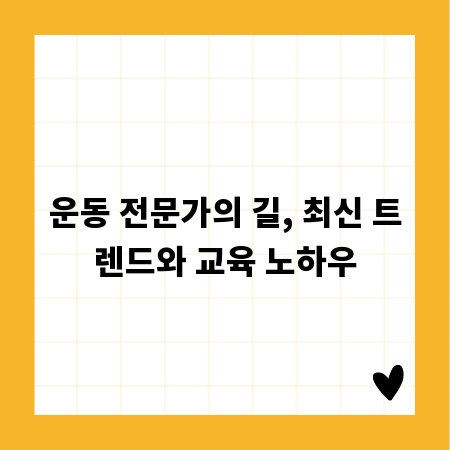 운동 전문가의 길, 최신 트렌드와 교육 노하우