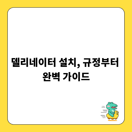 델리네이터 설치, 규정부터 완벽 가이드
