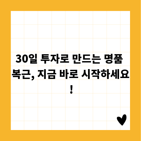 30일 투자로 만드는 명품 복근, 지금 바로 시작하세요!