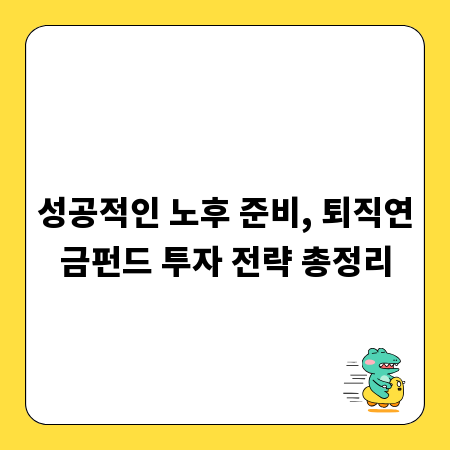 성공적인 노후 준비, 퇴직연금펀드 투자 전략 총정리
