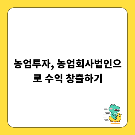 농업투자, 농업회사법인으로 수익 창출하기