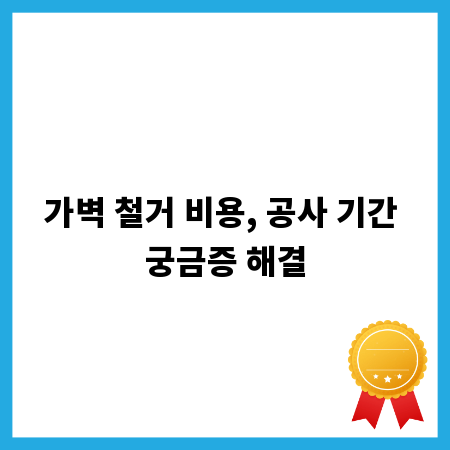 가벽 철거 비용, 공사 기간 궁금증 해결