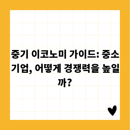 중기 이코노미 가이드: 중소기업, 어떻게 경쟁력을 높일까?