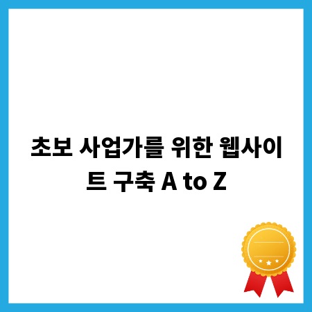 초보 사업가를 위한 웹사이트 구축 A to Z