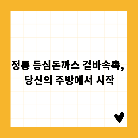 정통 등심돈까스 겉바속촉, 당신의 주방에서 시작