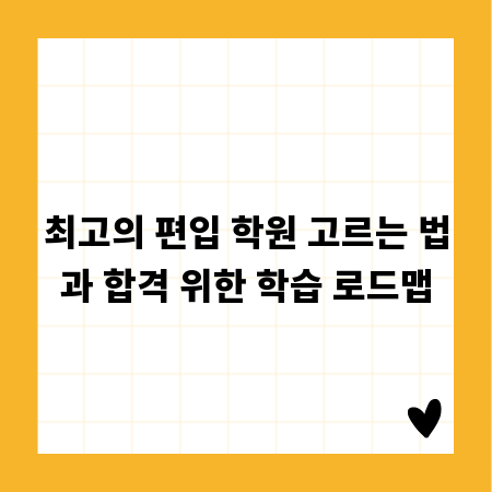 최고의 편입 학원 고르는 법과 합격 위한 학습 로드맵