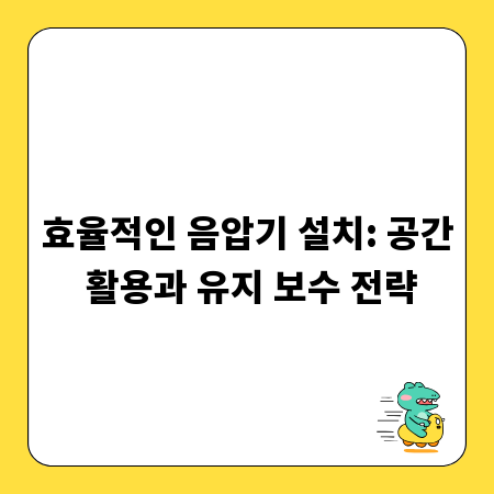 효율적인 음압기 설치: 공간 활용과 유지 보수 전략