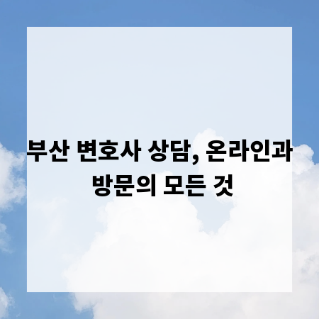 부산 변호사 상담, 온라인과 방문의 모든 것