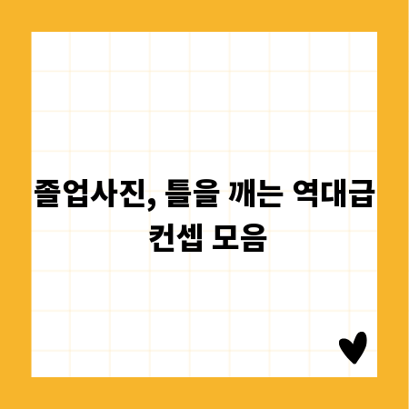 졸업사진, 틀을 깨는 역대급 컨셉 모음
