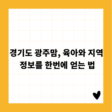 경기도 광주맘, 육아와 지역 정보를 한번에 얻는 법