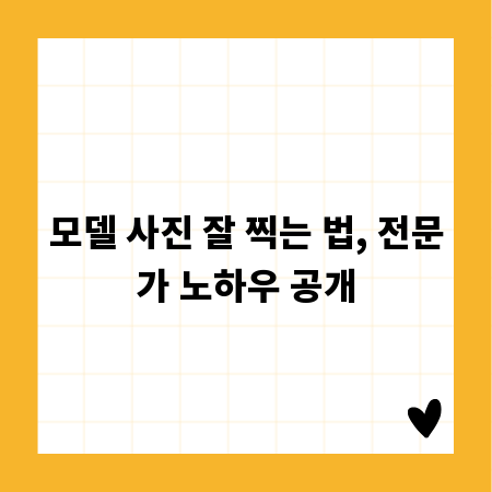 모델 사진 잘 찍는 법, 전문가 노하우 공개