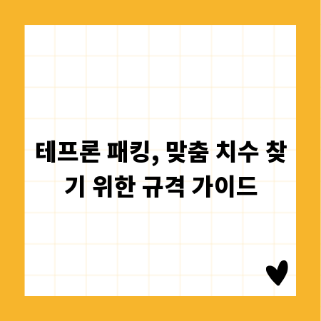 테프론 패킹, 맞춤 치수 찾기 위한 규격 가이드