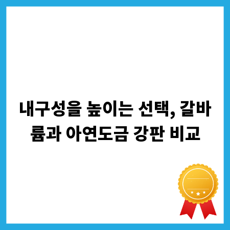 내구성을 높이는 선택, 갈바륨과 아연도금 강판 비교