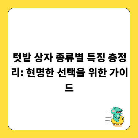 텃밭 상자 종류별 특징 총정리: 현명한 선택을 위한 가이드