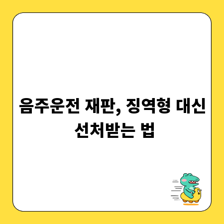 음주운전 재판, 징역형 대신 선처받는 법