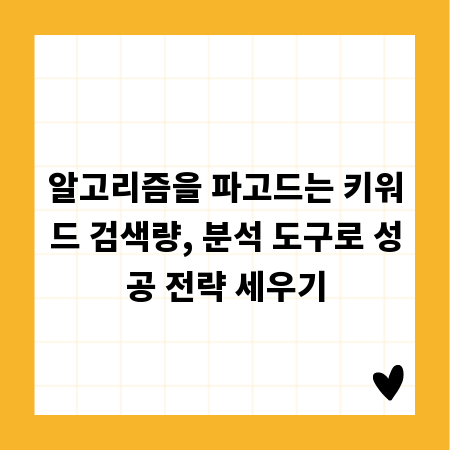 알고리즘을 파고드는 키워드 검색량, 분석 도구로 성공 전략 세우기