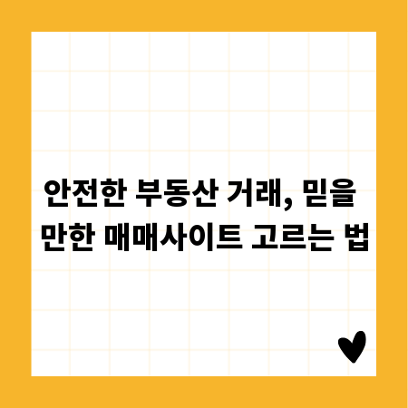안전한 부동산 거래, 믿을 만한 매매사이트 고르는 법
