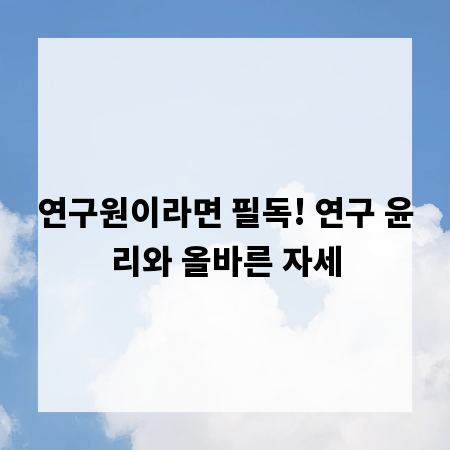 연구원이라면 필독! 연구 윤리와 올바른 자세