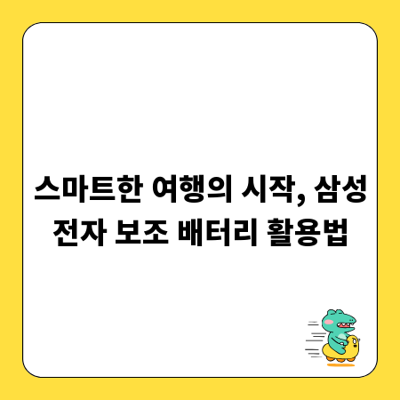 스마트한 여행의 시작, 삼성전자 보조 배터리 활용법