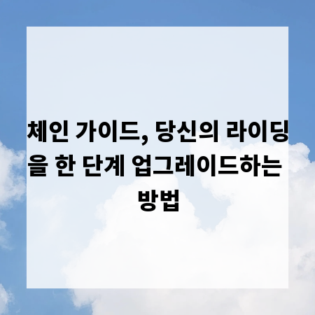 체인 가이드, 당신의 라이딩을 한 단계 업그레이드하는 방법