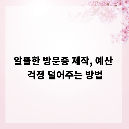 알뜰한 방문증 제작, 예산 걱정 덜어주는 방법