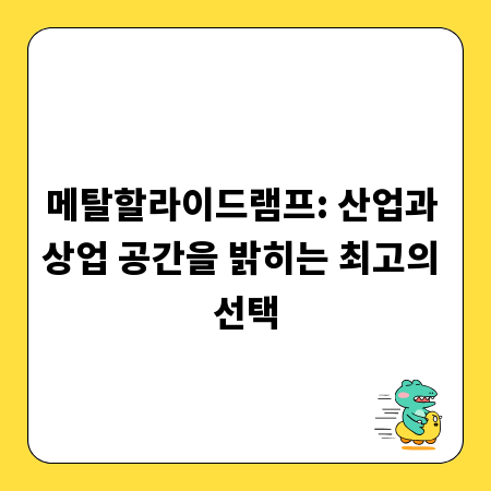 메탈할라이드램프: 산업과 상업 공간을 밝히는 최고의 선택