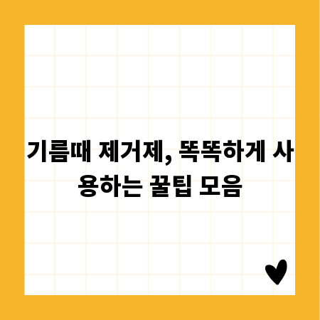 기름때 제거제, 똑똑하게 사용하는 꿀팁 모음