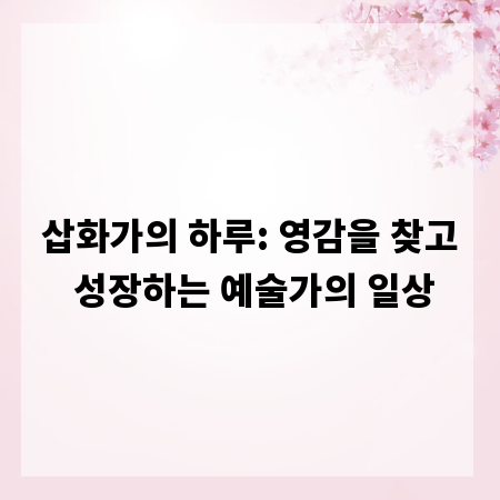 삽화가의 하루: 영감을 찾고 성장하는 예술가의 일상