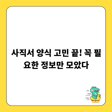 사직서 양식 고민 끝! 꼭 필요한 정보만 모았다