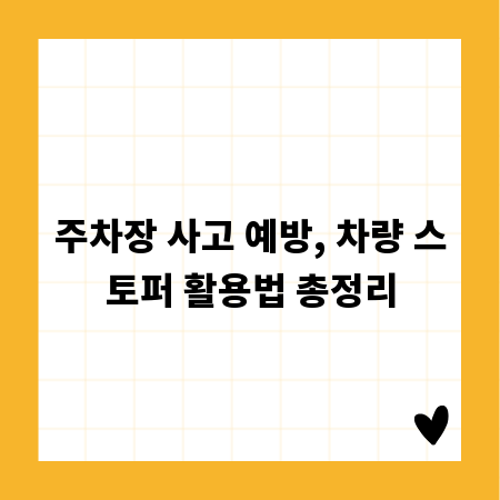 주차장 사고 예방, 차량 스토퍼 활용법 총정리