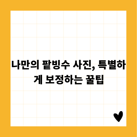 나만의 팥빙수 사진, 특별하게 보정하는 꿀팁