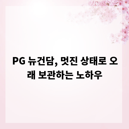 PG 뉴건담, 멋진 상태로 오래 보관하는 노하우