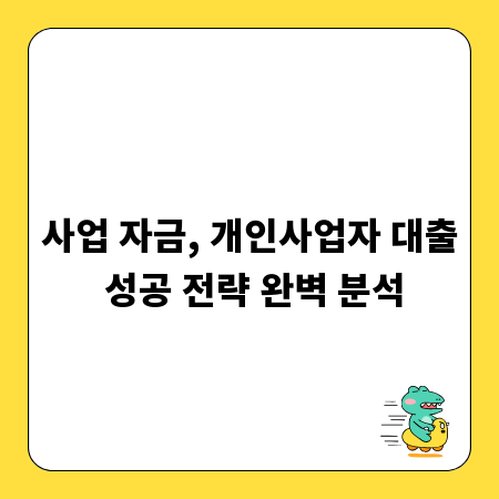 사업 자금, 개인사업자 대출 성공 전략 완벽 분석