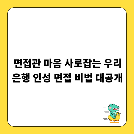 면접관 마음 사로잡는 우리은행 인성 면접 비법 대공개