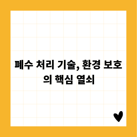 폐수 처리 기술, 환경 보호의 핵심 열쇠