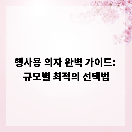 행사용 의자 완벽 가이드: 규모별 최적의 선택법
