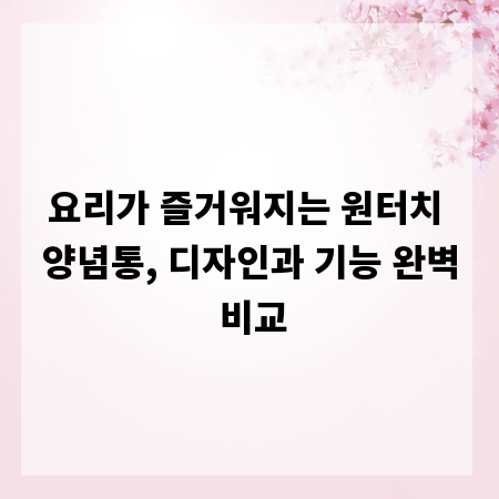 요리가 즐거워지는 원터치 양념통, 디자인과 기능 완벽 비교